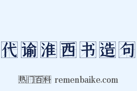 代谕淮西书造句是什么意思的图片